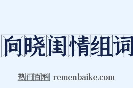 向晓闺情组词是什么意思的图片
